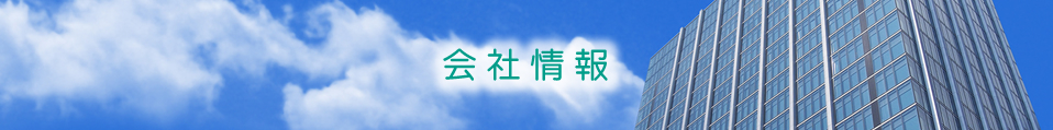 会社概要