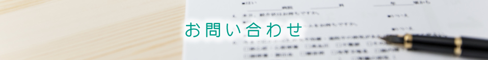 お問い合わせ