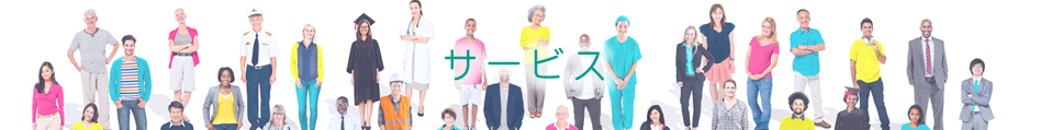 サービス